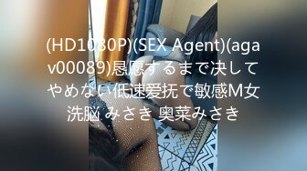 (HD1080P)(SEX Agent)(agav00089)恳愿するまで决してやめない低速爱抚で敏感M女洗脳 みさき 奥菜みさき