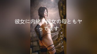 彼女に内緒で彼女の母ともヤってます