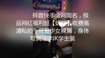 ⚫️⚫️抖音快手全网同名，极品网红福利姬【奶咪】收费高清私拍，可爱少女裸舞，身体写满淫字JK学生装