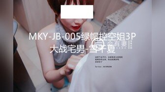 MKY-JB-005绿帽控空姐3P大战宅男-雪千夏