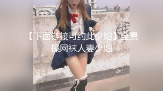 【下面链接可约此少妇】全景操网袜人妻少妇