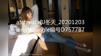 afchinatvBJ冬天_20201203BingleBangle编号D7577B7