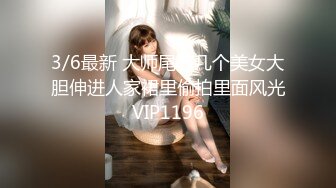 3/6最新 大师尾随几个美女大胆伸进人家裙里偷拍里面风光VIP1196