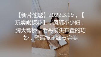 【新片速遞】2022.3.19，【玩爽啦探花】，风骚小少妇，胸大臀桥，老哥镜头布置的巧妙，骚逼被干细节完美