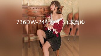 736DW-244 ゆう 3 (本真ゆり)