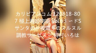 カリビアンコム 120818-807 極上泡姫物語 Vol.63 〜ドSサンタの一夜限りのヌルヌル調教サービス〜 鈴村いろは