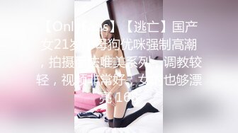 【OnlyFans】【逃亡】国产女21岁小母狗优咪强制高潮，拍摄手法唯美系列，调教较轻，视频非常好，女的也够漂亮 168