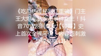 《吃瓜热传秘网红重磅》门主王大炮电钻炮击事件女主！抖音70W粉网红女【卯哥】史上首次全裸采访，内容超刺激全程高能 (1)