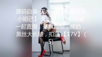 源码自录-无水印-【混血嫩模小妲己】 无毛少妇、和闺蜜一起直播，道具自慰，揉奶，黑丝大长腿，扣逼 【17V】 (5)