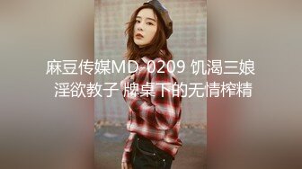 麻豆传媒MD-0209 饥渴三娘 淫欲教子 牌桌下的无情榨精