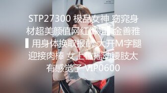 STP27300 极品女神 窈窕身材超美颜值网红御姐▌金善雅▌用身体换取报酬 大开M字腿迎接肉棒 女上位摇动腰肢太有感觉了 VIP0600