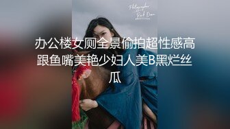 办公楼女厕全景偷拍超性感高跟鱼嘴美艳少妇人美B黑烂丝瓜