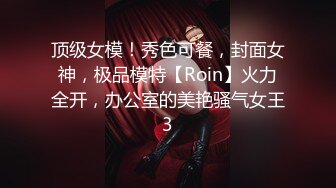 顶级女模！秀色可餐，封面女神，极品模特【Roin】火力全开，办公室的美艳骚气女王3