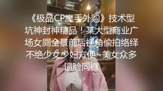 最新2024外流，网美推车FO极品魅魔短发清爽反差小姐姐【Zhen祯】露脸性爱口交自拍，教科书式口活堪称天花板 (3)