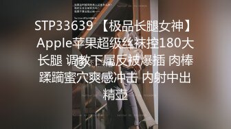 STP33639 【极品长腿女神】Apple苹果超级丝袜控180大长腿 调教下属反被爆插 肉棒蹂躏蜜穴爽感冲击 内射中出精壶