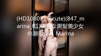 (HD1080P)(S-cute)(847_marina_01)清楚な黒髪美少女の潮吹きＨ Marina