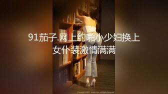 91茄子.网上约啪小少妇换上女仆装激情满满