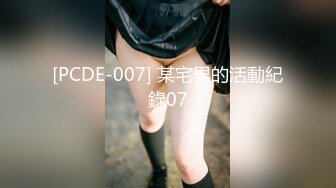 [PCDE-007] 某宅男的活動紀錄07