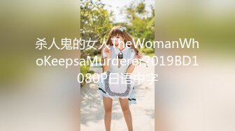 杀人鬼的女人TheWomanWhoKeepsaMurderer2019BD1080P日语中字