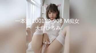 一本道 100119_908 M痴女 大倉ひろみ