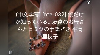 (中文字幕) [roe-082] 僕だけが知っている…友達のお母さんとヒミツの手ほどき 平岡里枝子