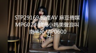 STP29169 國產AV 麻豆傳媒 MPG023 饑渴小媽美聲浪叫 南芊允 VIP0600