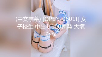 (中文字幕) [OPEN-0601f] 女子校生 中出し100連発 大塚ひな