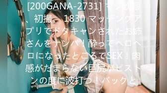 [200GANA-2731] マジ軟派、初撮。 1830 マッチングアプリでドタキャンされたお姉さんをナンパ！酔ってヘロヘロになったところでSEX！肉感がたまらない巨尻がピストンの度に波打つ！バックと