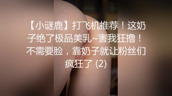 【小谜鹿】打飞机推荐！这奶子绝了极品美乳~害我狂撸！不需要脸，靠奶子就让粉丝们疯狂了 (2)