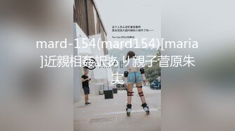 mard-154(mard154)[maria]近親相姦訳あり親子菅原朱実