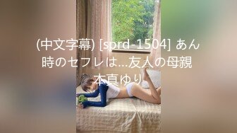 (中文字幕) [sprd-1504] あん時のセフレは…友人の母親 本真ゆり