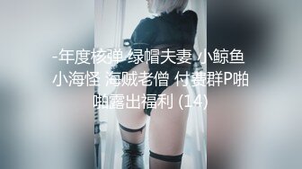 -年度核弹 绿帽夫妻 小鲸鱼 小海怪 海贼老僧 付费群P啪啪露出福利 (14)