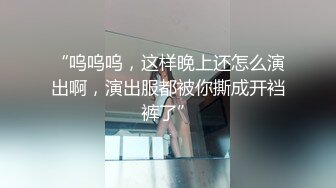 “呜呜呜，这样晚上还怎么演出啊，演出服都被你撕成开裆裤了”