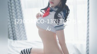 [230ORECO-137] T137ちゃん