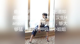 真实良家露脸自拍【水水的小姨子】小两口家中次卧做爱白嫩的小少妇被干得水流成河，真实刺激必看！