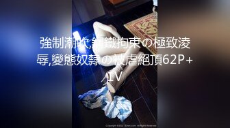 強制潮吹,鋼鐵拘束の極致淩辱,變態奴隸の被虐絕頂62P+1V