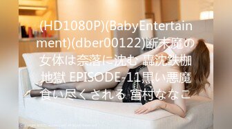 (HD1080P)(BabyEntertainment)(dber00122)断末魔の女体は奈落に沈む 轟沈鉄枷地獄 EPISODE-11黒い悪魔食い尽くされる 宮村ななこ