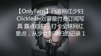 【OnlyFans】台湾网红少妇 Clickleilei刘蕾蕾付费订阅写真 露点自拍，打卡全球网红景点，从少女到孕妇的记录 16