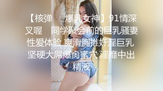 【核弹❤️爆乳女神】91情深叉喔✿ 同学聚会前的巨乳骚妻性爱体验 爽滑胸推奸淫巨乳 坚硬大屌爆肏蜜穴 淫靡中出精液