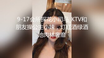 9-17会所探花小司马_KTV和朋友操公主小妹，灯红酒绿酒池肉林奢靡