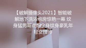 【破解摄像头2021】智能破解地下洗浴炮房惊艳一幕 纹身猛男哥点炮全身纹身豪乳年轻女技师