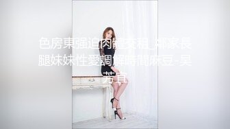 清纯白嫩小仙女小姐姐『萌之乖乖』 白虎合租室友自慰被发现，被无情内射