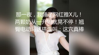 【新片速遞】 科技楼女厕全景偷拍大长腿美女职员的极品美鲍鱼