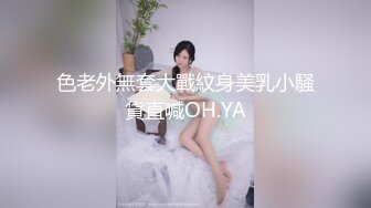 色老外無套大戰紋身美乳小騷貨直喊OH.YA