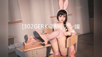 [302GERK-289] アン嬢