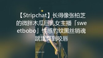 【Stripchat】长得像张柏芝的微胖木瓜巨乳女主播「sweetbobo」性感豹纹黑丝销魂跳蛋爽到咬唇