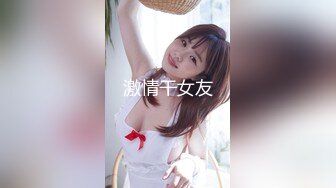 激情干女友