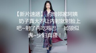 華裔巨乳小模私約公子哥高級酒店啪啪啪爆菊內射