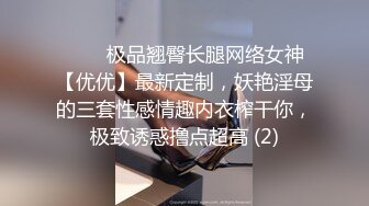 ⚡⚡⚡极品翘臀长腿网络女神【优优】最新定制，妖艳淫母的三套性感情趣内衣榨干你，极致诱惑撸点超高 (2)