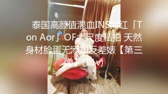 ✨泰国高颜值混血INS网红「Ton Aor」OF大尺度私拍 天然身材脸蛋无添加反差婊【第三弹】(11v)